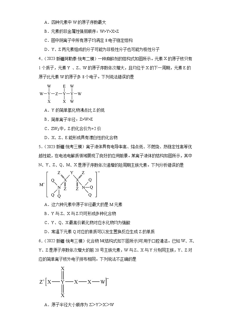 新疆高考化学三年（2021-2023）模拟题汇编-18元素周期表，元素周期律02