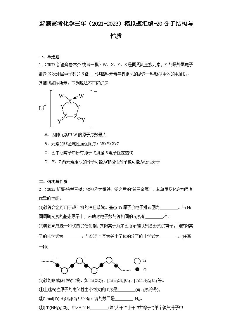 新疆高考化学三年（2021-2023）模拟题汇编-20分子结构与性质01