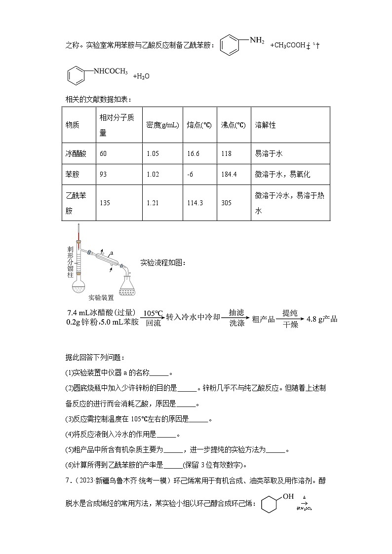 新疆高考化学三年（2021-2023）模拟题汇编-22仪器使用与实验安全第3页