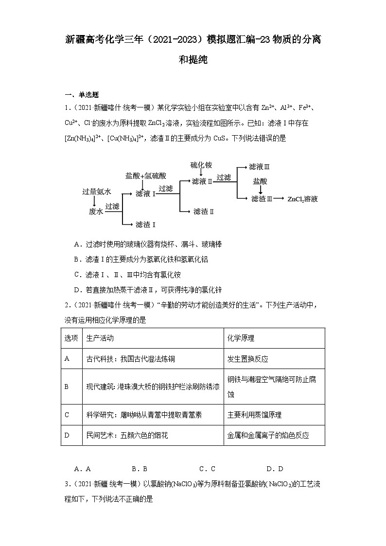 新疆高考化学三年（2021-2023）模拟题汇编-23物质的分离和提纯01