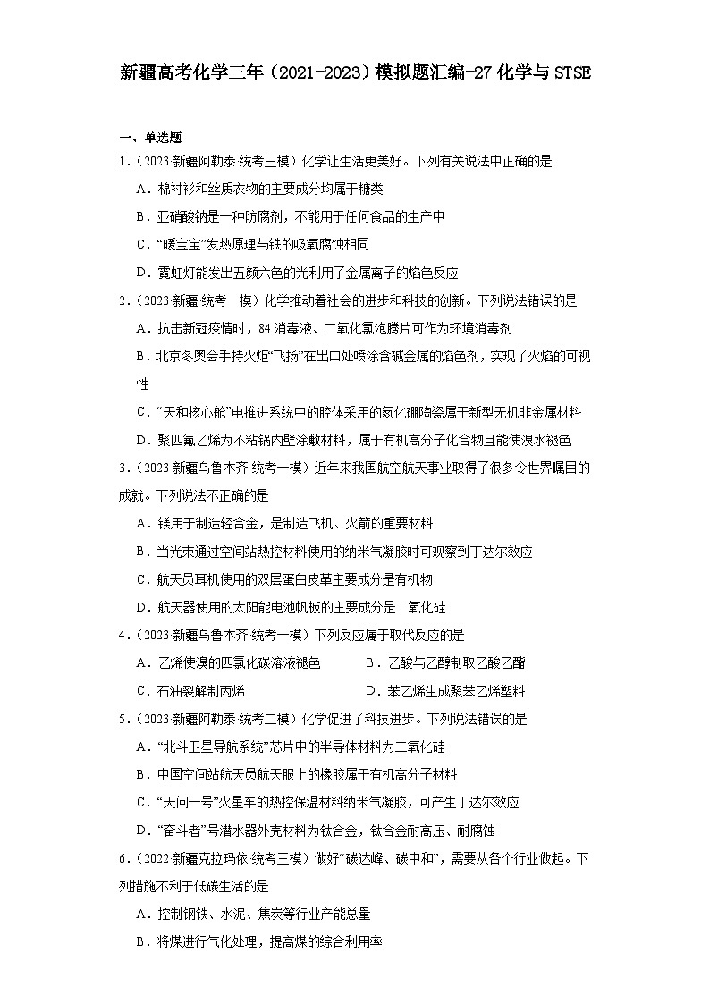 新疆高考化学三年（2021-2023）模拟题汇编-27化学与STSE第1页