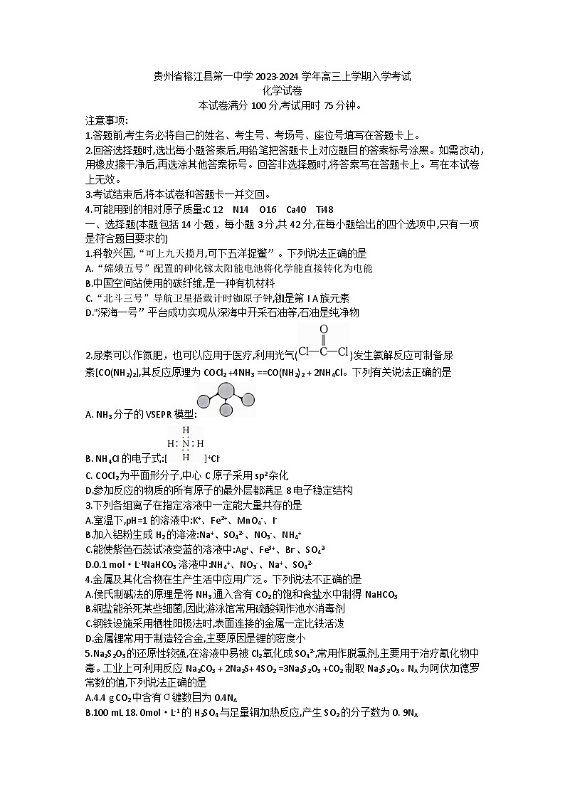 贵州省榕江县第一中学2023-2024学年高三上学期入学考试化学试卷01