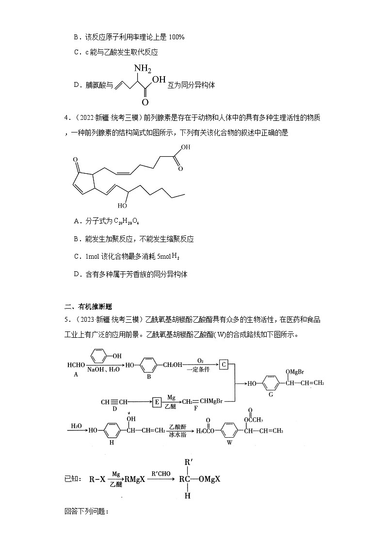 新疆高考化学三年（2021-2023）模拟题汇编-17有机合成的综合应用02