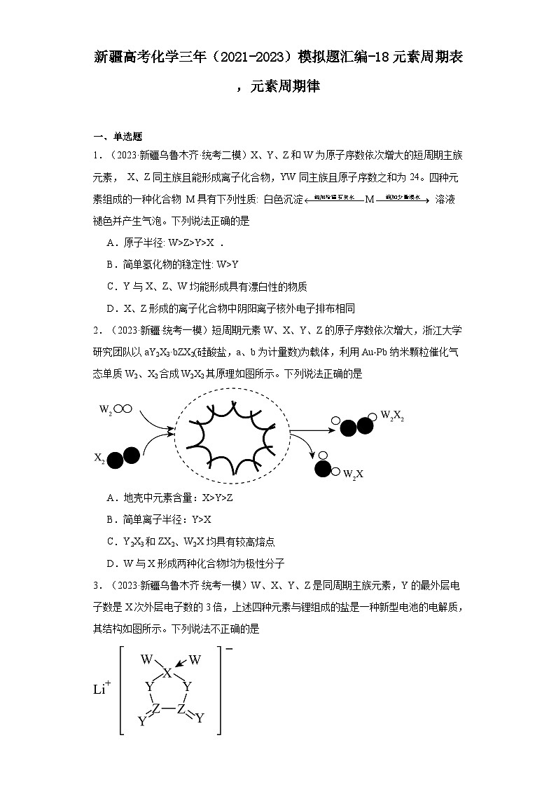 新疆高考化学三年（2021-2023）模拟题汇编-18元素周期表，元素周期律01
