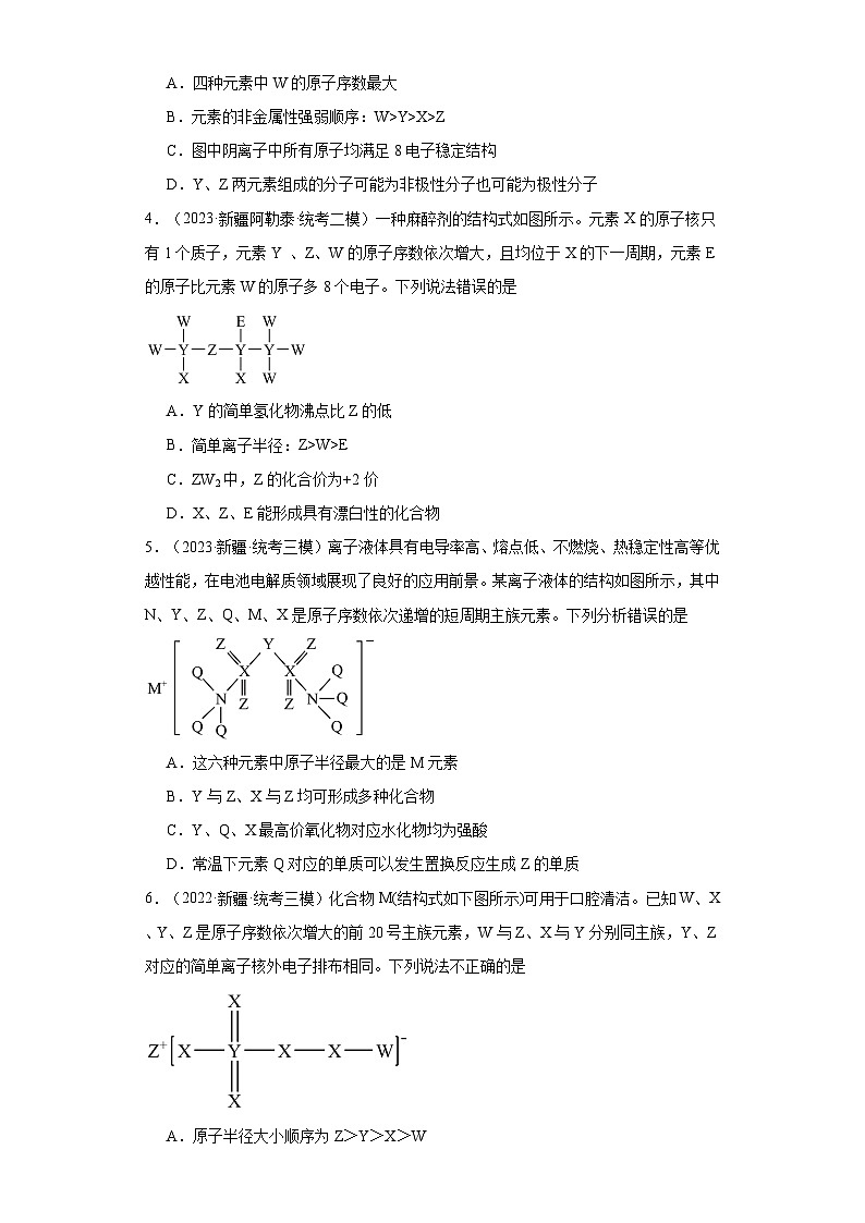 新疆高考化学三年（2021-2023）模拟题汇编-18元素周期表，元素周期律02
