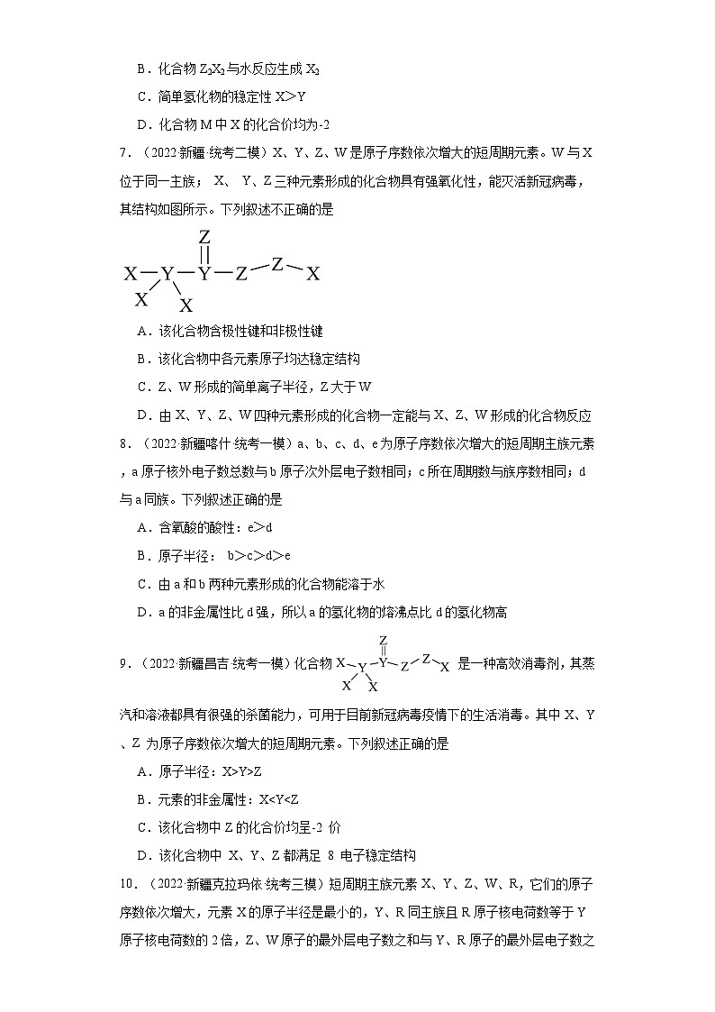 新疆高考化学三年（2021-2023）模拟题汇编-18元素周期表，元素周期律03