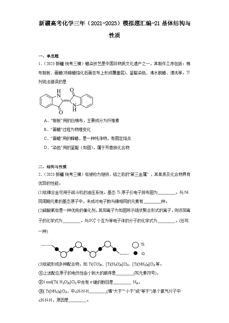 新疆高考化学三年（2021-2023）模拟题汇编-21晶体结构与性质第1页