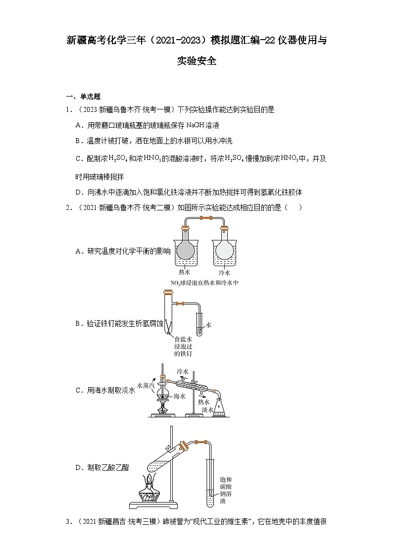 新疆高考化学三年（2021-2023）模拟题汇编-22仪器使用与实验安全01