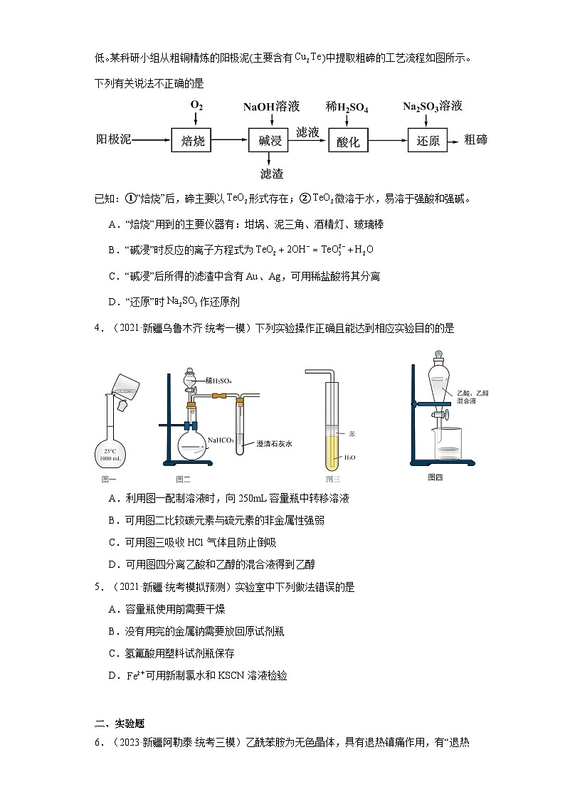 新疆高考化学三年（2021-2023）模拟题汇编-22仪器使用与实验安全02