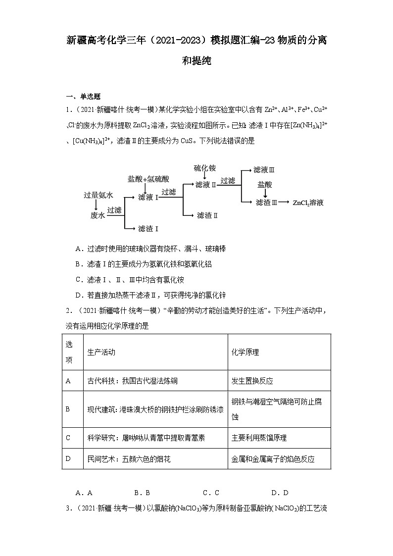 新疆高考化学三年（2021-2023）模拟题汇编-23物质的分离和提纯01