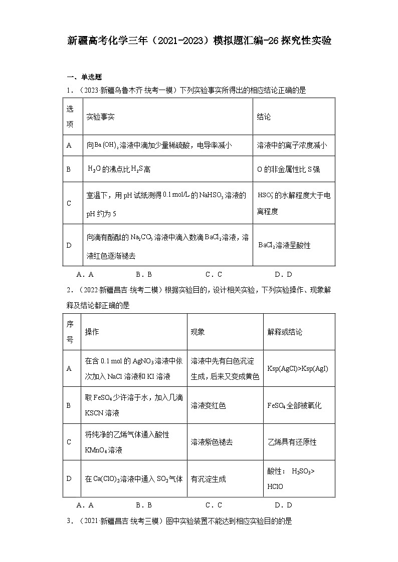 新疆高考化学三年（2021-2023）模拟题汇编-26探究性实验01