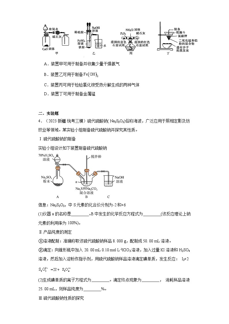 新疆高考化学三年（2021-2023）模拟题汇编-26探究性实验02