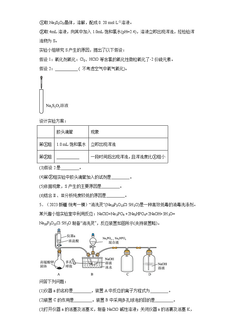新疆高考化学三年（2021-2023）模拟题汇编-26探究性实验03