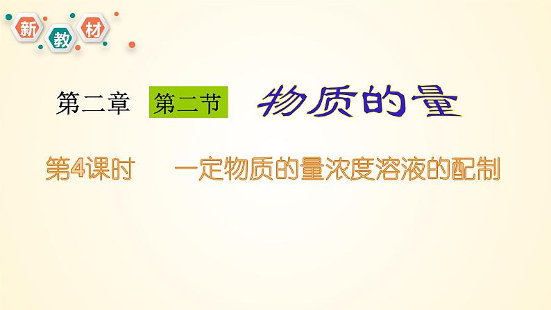 2.3.4 一定物质的量浓度溶液的配制2023-2024学年高一化学同步精美课件（人教版2019必修第一册）01