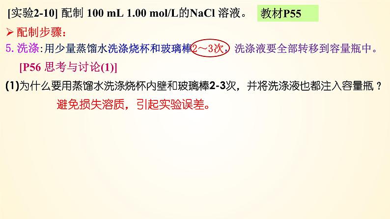 2.3.4 一定物质的量浓度溶液的配制2023-2024学年高一化学同步精美课件（人教版2019必修第一册）08