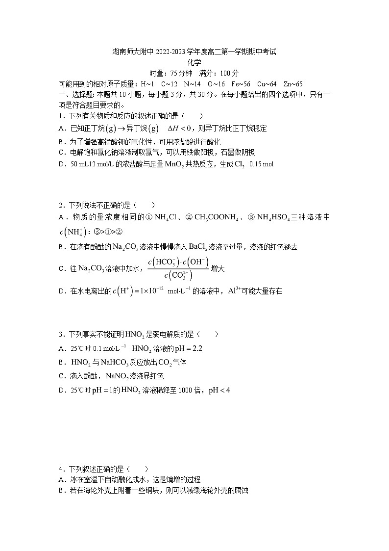 2022-2023学年湖南师范大学附属中学高二上学期期中考试化学试卷 Word版含解析01