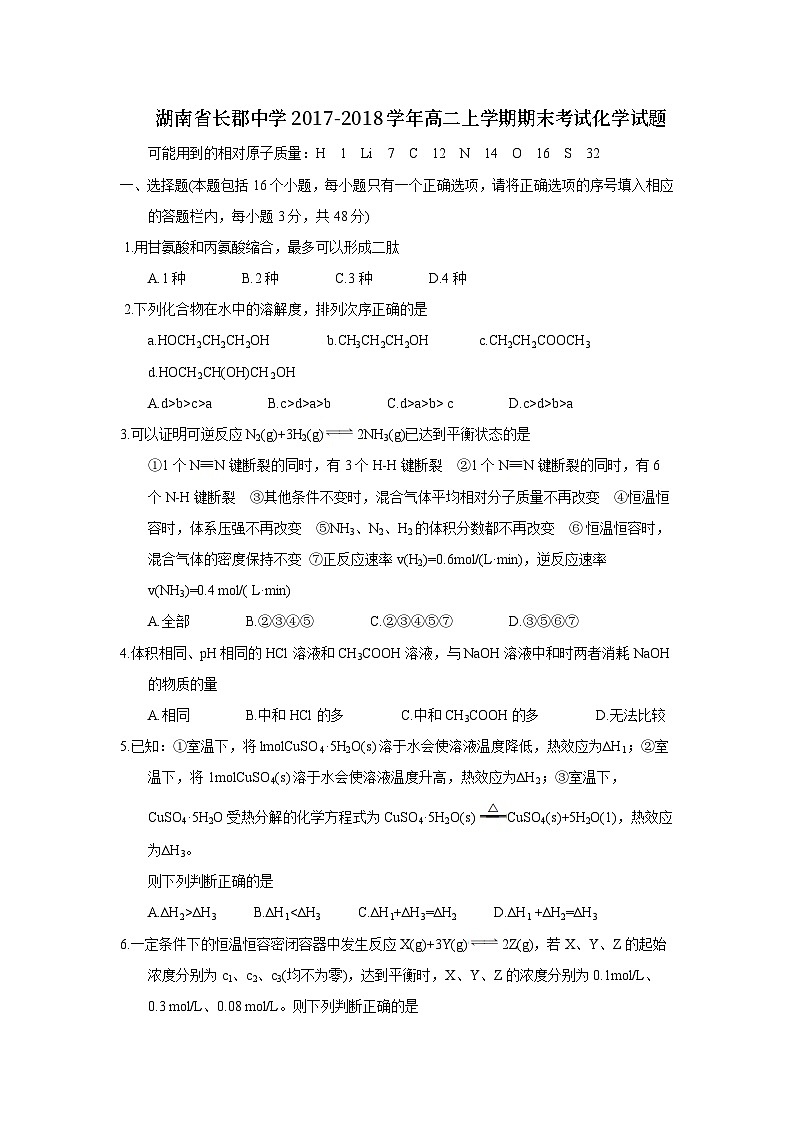 湖南省长郡中学2017-2018学年高二上学期期末考试化学试题01