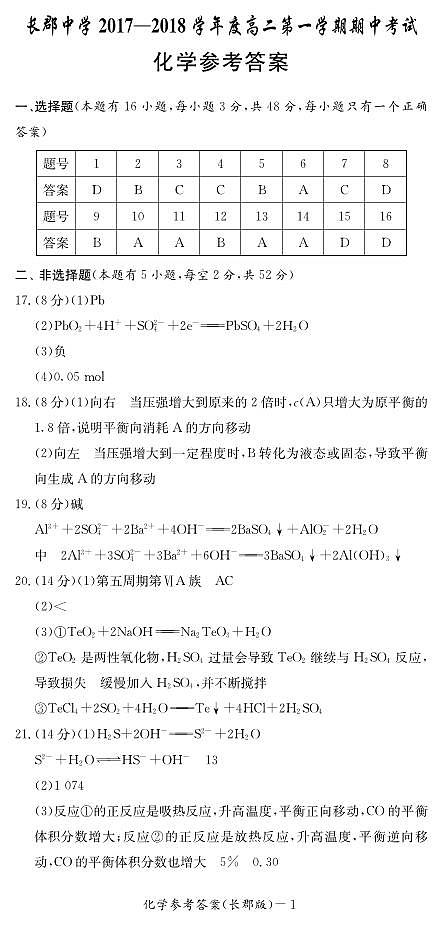 湖南省长郡中学2017-2018学年高二上学期期中考试化学试题（PDF版）01