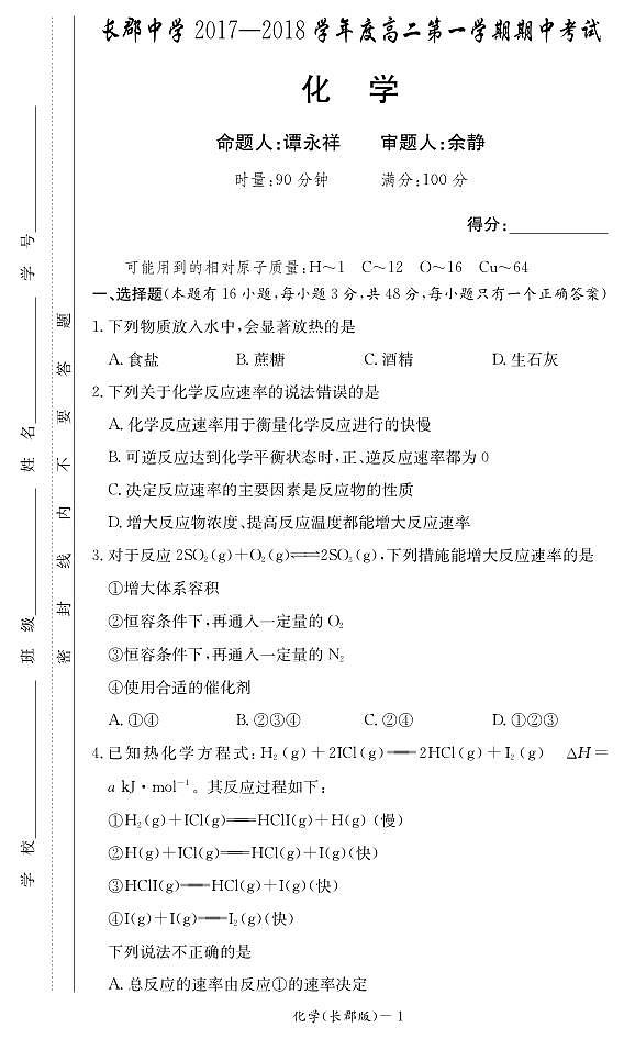 湖南省长郡中学2017-2018学年高二上学期期中考试化学试题（PDF版）01