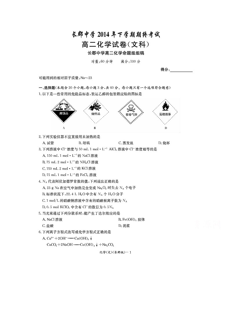 湖南省长沙市长郡中学2014-2015学年高二上学期期末考试化学（文）试题 扫描版含答案第1页