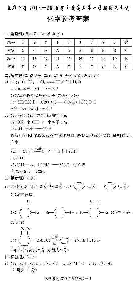 湖南省长沙市长郡中学2015-2016学年高二上学期期末考试 化学（PDF版含答案）01