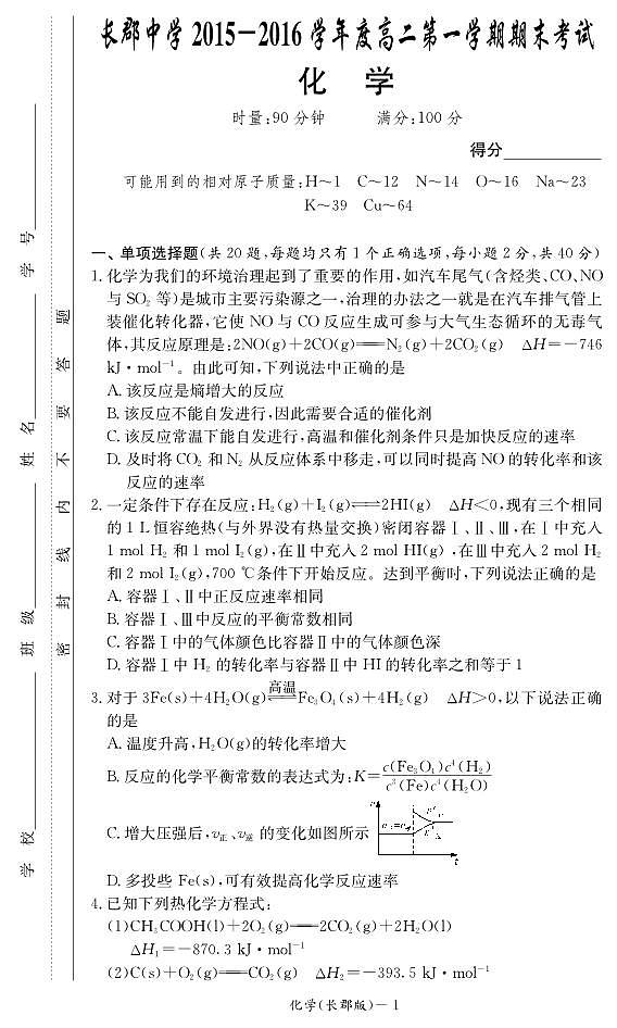 湖南省长沙市长郡中学2015-2016学年高二上学期期末考试 化学（PDF版含答案）01