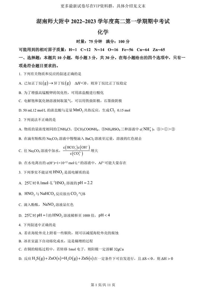 湖南师范大学附属中学2022-2023学年高二上学期期中化学试题第1页