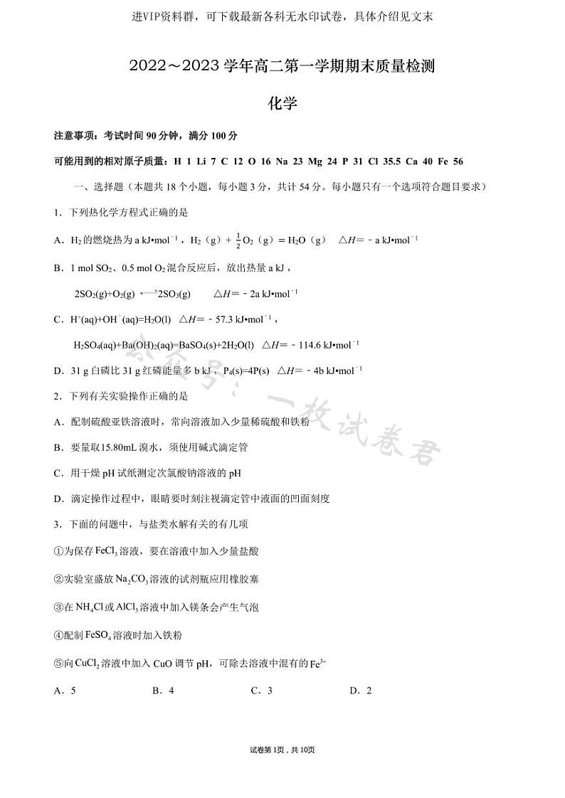 山西省大同市第一中学校2022-2023学年高二上学期期末考试化学试卷第1页