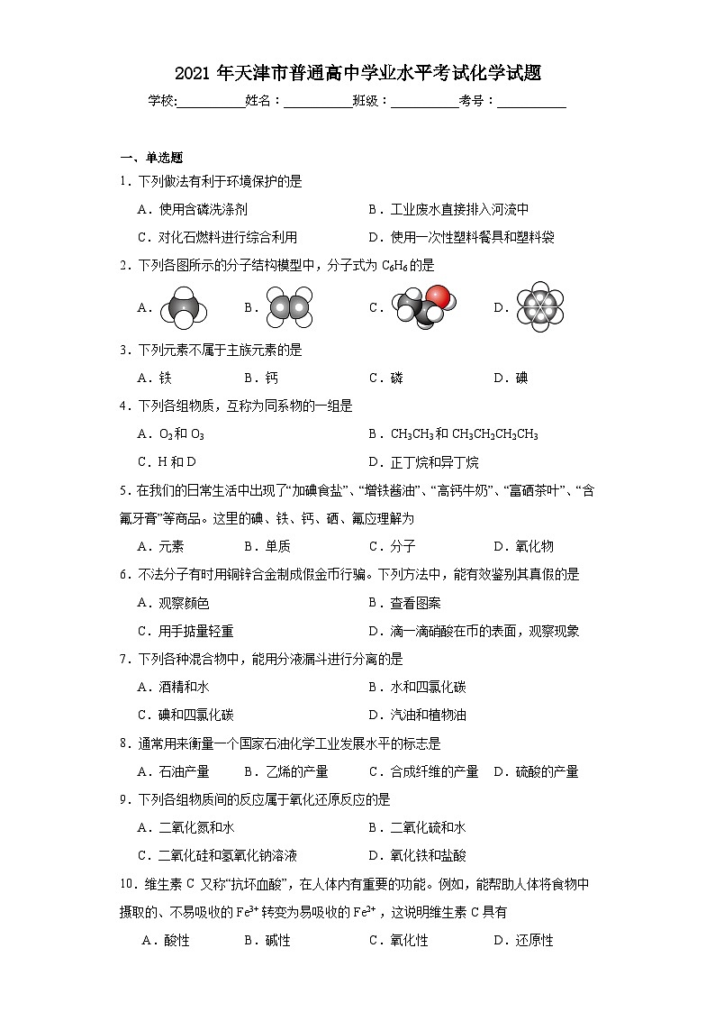 2021年天津市普通高中学业水平考试化学试题（含解析）第1页