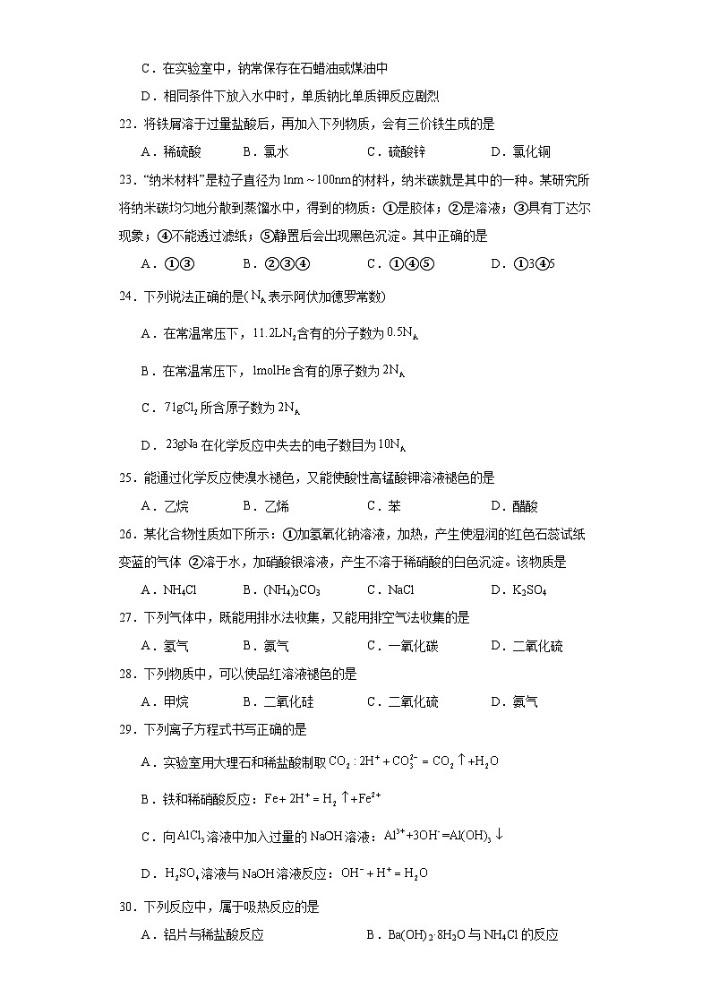2021年天津市普通高中学业水平考试化学试题（含解析）第3页