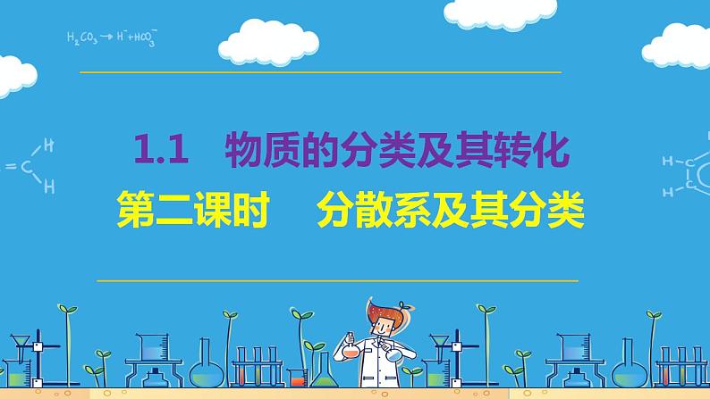 化学人教版（2019）必修第一册1.1.2分散系及其分类课件PPT第1页