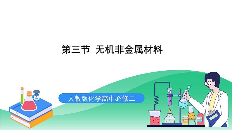 人教版化学高中必修二5.3《无机非金属材料》课件第1页