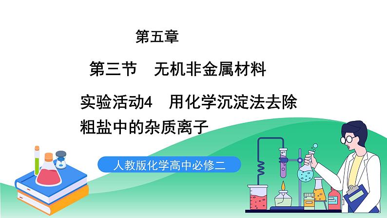 人教版化学高中必修二5《实验活动4 用化学沉淀法去除粗盐中的杂质离子》课件第1页