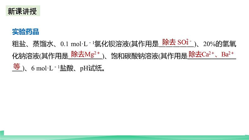 人教版化学高中必修二5《实验活动4 用化学沉淀法去除粗盐中的杂质离子》课件第3页