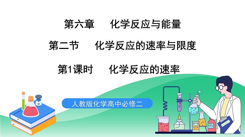 人教版化学高中必修二6.2《化学反应的速率与限度》（第1、2、3课时）课件第1页