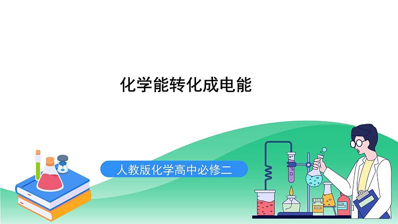 人教版化学高中必修二6《实验活动6 化学能转化成电能》课件01