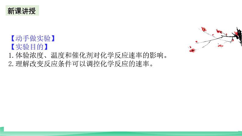 人教版化学高中必修二6《实验活动7 化学反应速率的影响因素》课件02