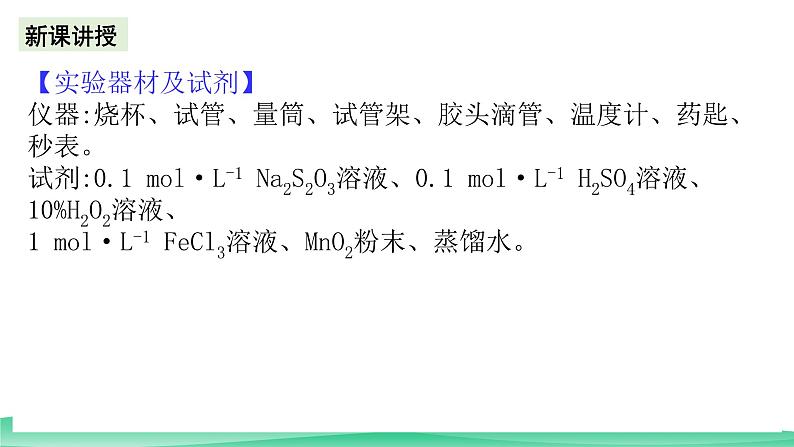 人教版化学高中必修二6《实验活动7 化学反应速率的影响因素》课件04