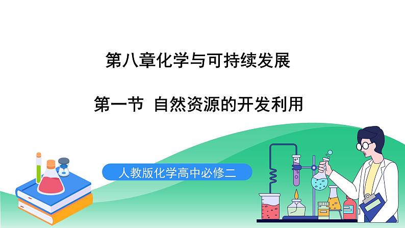 人教版化学高中必修二8.1《自然资源的开发利用》（第一课时）课件第1页