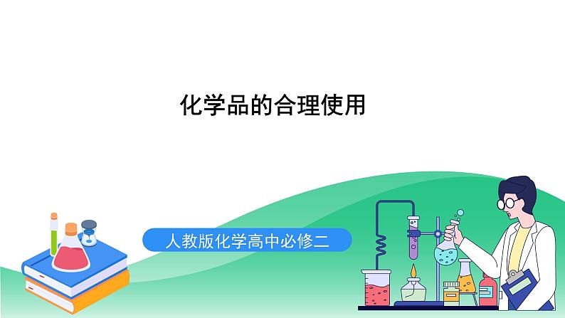 人教版化学高中必修二8.2《化学品的合理使用》课件第1页