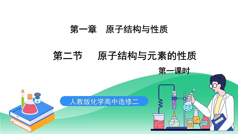 人教版化学选修二1.2.1《原子结构与元素的性质》（第一课时）课件+教案01