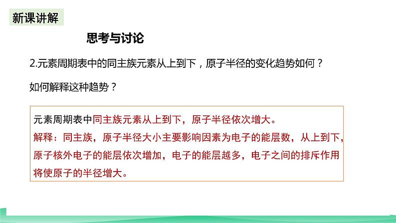 人教版化学选修二1.2.2《原子结构与元素的性质》（第二课时）课件+教案08