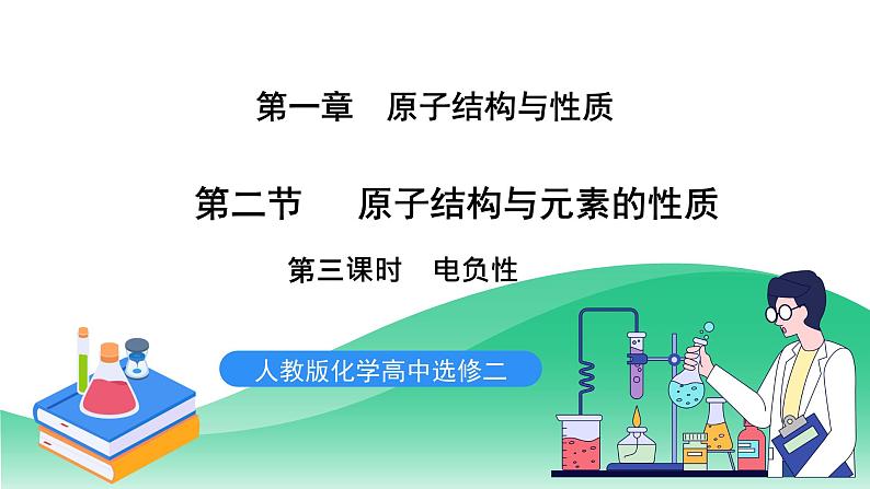 人教版化学选修二1.2.3《原子结构与元素的性质》（第三课时）课件+教案01