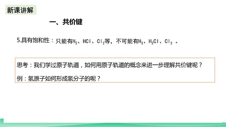 人教版化学选修二2.1.1《共价键》（第一课时）课件+教案06