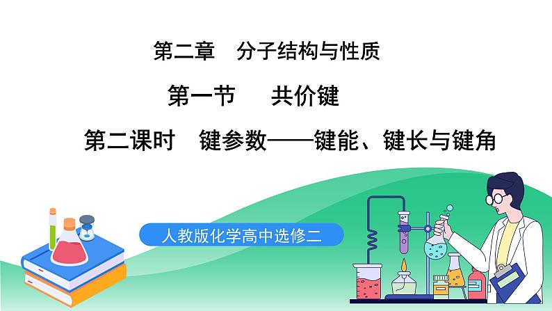 人教版化学选修二2.1.2《共价键》（第二课时）课件+教案01