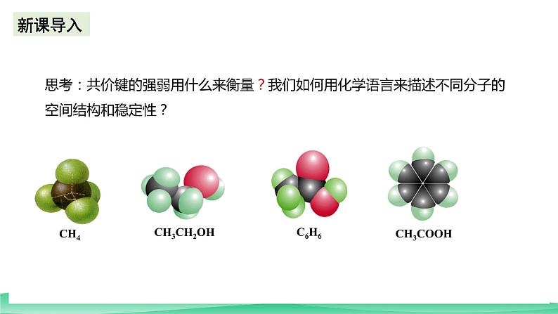 人教版化学选修二2.1.2《共价键》（第二课时）课件+教案03