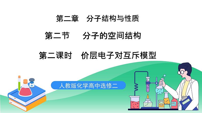 人教版化学选修二2.2.2《分子的空间结构》（第二课时）课件+教案01