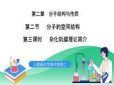 人教版化学选修二2.2.3《分子的空间结构》（第三课时）课件+教案