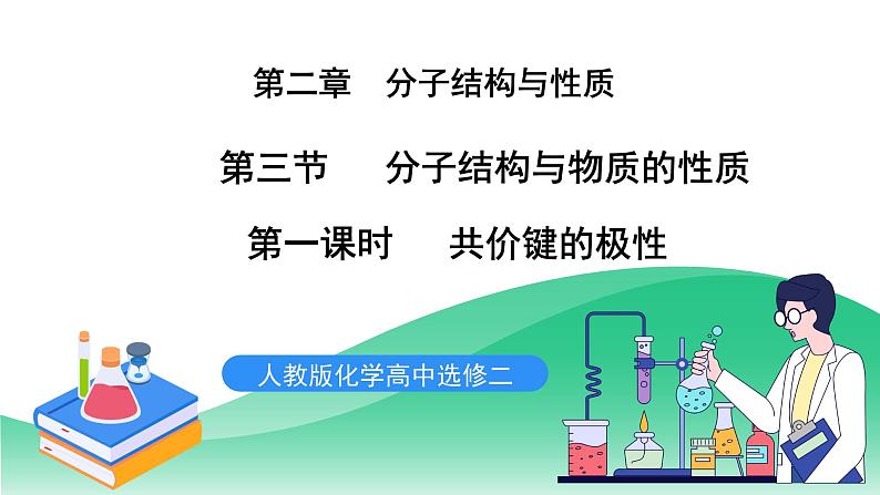 人教版化学选修二2.3.1《分子结构与物质的性质》（第一课时）课件第1页