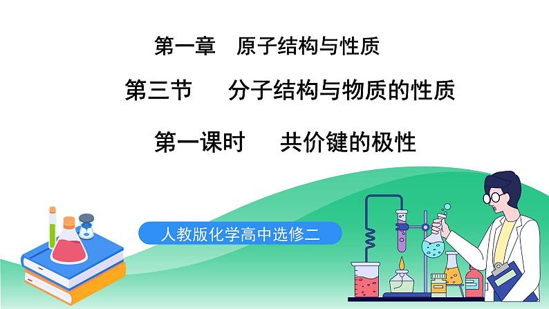 人教版化学选修二2.3.2《分子结构与物质的性质》（第二课时）课件+教案01